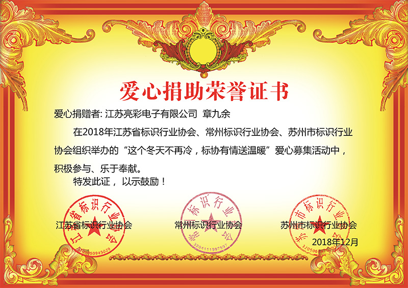2018年12月底 江蘇亮彩榮獲江蘇省、常州市、蘇州標(biāo)協(xié)行業(yè)協(xié)會(huì)組織舉辦“這個(gè)冬天不再冷，標(biāo)協(xié)有情送溫恩”慈善榮譽(yù)證書(shū)。