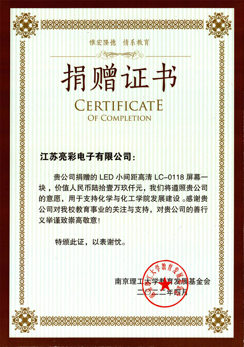  2022年向南京理工大學(xué)化學(xué)與化工學(xué)院捐贈(zèng)價(jià)值61.9萬(wàn)元人民幣的LED電子屏一塊。