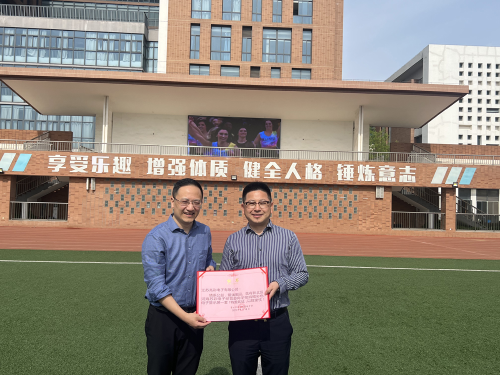  2023年向常州市田家炳高級(jí)中學(xué)捐贈(zèng)戶外高清LED電子屏一塊。